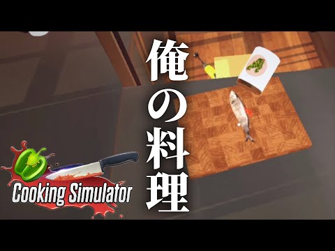 ゲーム実況者16分間クッキング【Cooking Simulator】