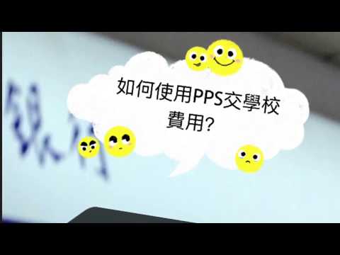 登記PPS 學校繳費PPS