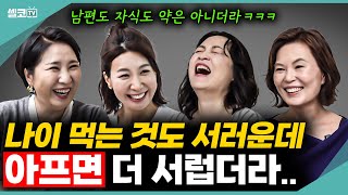 여러분 호선이 쓸개 빠졌어요 ㅜㅜ~~ 아프니까 보이는 것들은? (여네모 건강 풀버전) #중년 #건강 #이호선 #김연진 #이지향 #양소영 #여네모 #호연지양