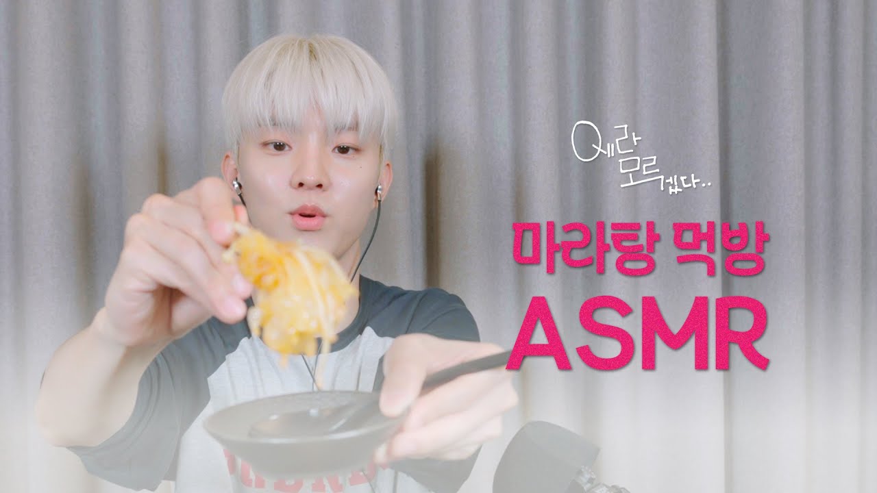 [Qㅔ라 모르겠다] 마라탕 먹방 🤤🍄 | #ASMR #tingles