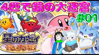 【コラボ】だくぶる,ジング,リジード,留鉦しぐで鏡の大迷宮！！  #ケモノvtuber #ドラゴンvtuber