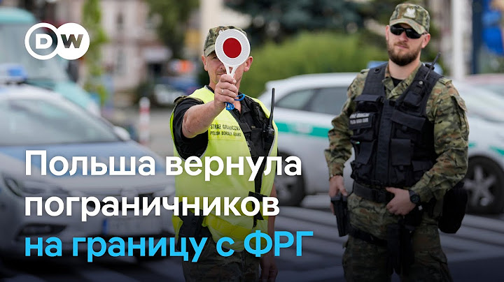 Польша вернула пограничников на границу с Германией