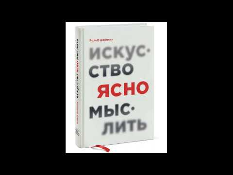 Аудиокнига "Искусство ясно мыслить."