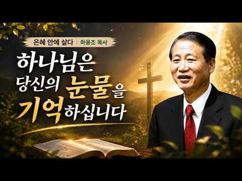 하용조 목사 | 하나님은 당신의 눈물을 기억하십니다 | 복음