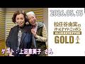松任谷由実のオールナイトニッポンGOLD ゲスト:上沼恵美子 さん 2026年05月15日