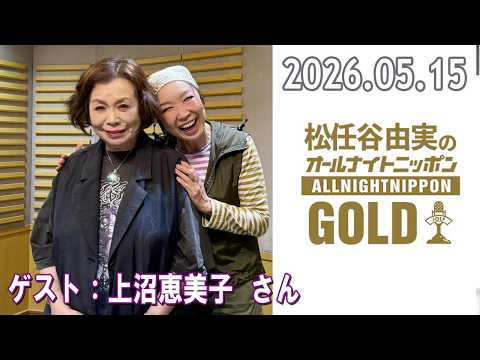 Yumi Matsutoya's All Night Nippon GOLD Guest: Emiko Kaminuma May 15, 2026