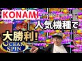 【ラスベガス スロット】”アメリカ版 海物語”でお待たせUPに、久々に”KONAMI賛歌”を声高々に歌い上げる?! ムネTV
