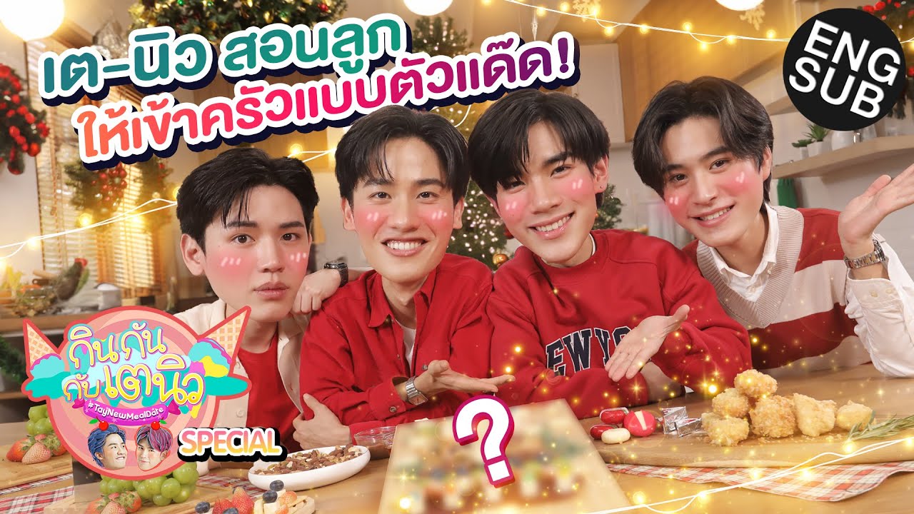 กินกัน กับ เต - นิว Special EP.16 | พ่อเตพ่อนิว ช่วยลูกชายเจมีไนน์-โฟร์ท ทำชีสบอร์ดสุดปัง [Eng Sub]