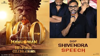 DOP Shivendra Speech At HanuMan Movie Historic 100 Days Celebrations | YouWe Media