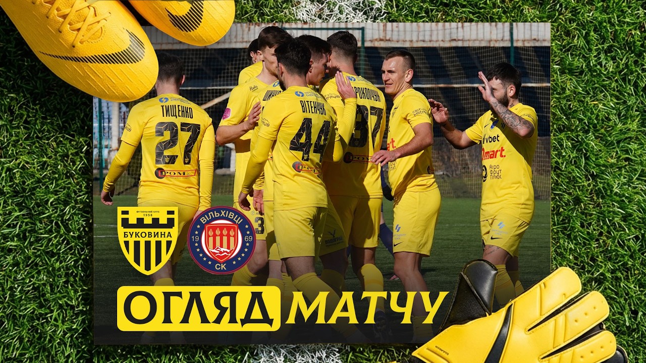 БУКОВИНА – ВІЛЬХІВЦІ | Огляд контрольного матчу