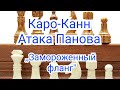 11)Лекция. Каро-Канн. Атака Панова. 1.Замороженный фланг  2.( Удар в центре)