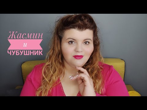 Vidéo: Parfum Jasmin Et Chubushnik
