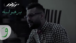 Mortadha -  Berjoulia [Music Video] (2016) / مرتضى - برجولية chords