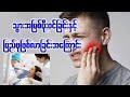 #သွားအမြစ်ပိုးဝင်ခြင်းနှင့် ပြည်ဖုဖြစ်လာခြင်းအကြောင်း
