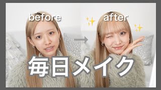 【毎日メイク】before→after