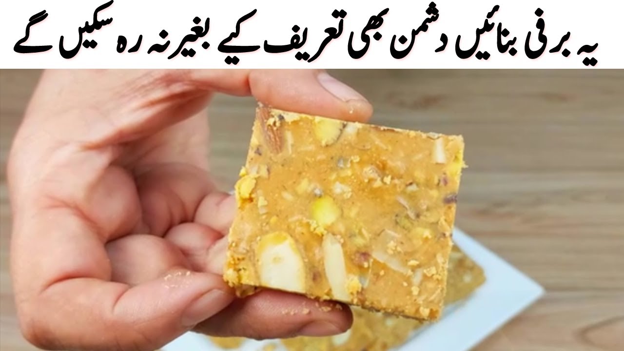 ایک کپ بیسن اورآدھا کپ سوجی سے 1 کلو برفی بنانے کا طریقہ جان کرحیران رہ جائیں گے۔ I Besan ki Barfi