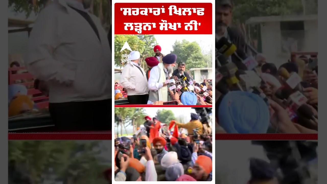 'ਸਰਕਾਰਾਂ ਖਿਲਾਫ ਲੜ੍ਹਨਾ ਸੌਖਾ ਨੀ' | Bikram Majithia Released from Nabha Jail! | Abp Sanjha | Shorts