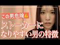 見抜いて🔥ストーカーになりやすい人の共通点。なぜあの事件は起きたのか。【池袋事件】