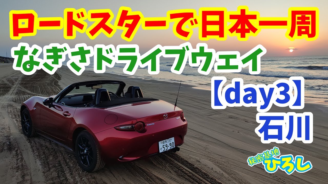 ロードスターで日本一周【day3】石川～能登半島、なぎさドライブウェイ