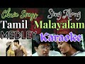 Malayalam Tamil Karaoke Mashup: Top 10 Movie Hits  #medleykaraoke #tamilmalayalamkaraokemashup
