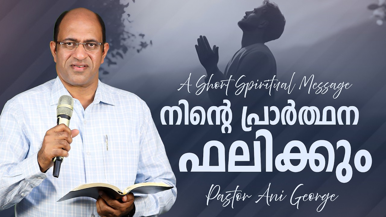 നിന്റെ പ്രാർത്ഥന ഫലിക്കും | Morning Message | Pastor Ani George | Jesus Voice Ministries