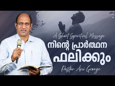 നിന്റെ പ്രാർത്ഥന ഫലിക്കും | Morning Message | Pastor Ani George | Jesus Voice Ministries