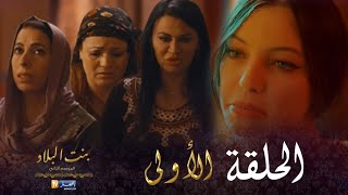 بنت البلاد الموسم 2 - الحلقة الأولى | Bent Bled Saison 2 - Episode 1