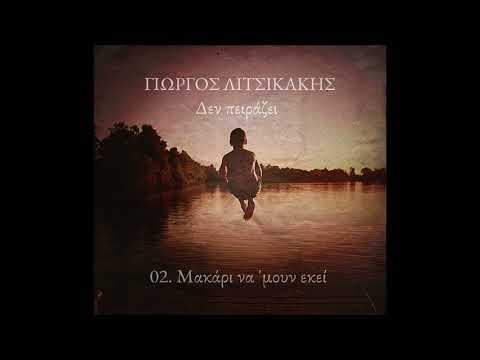 Γιώργος Λιτσικάκης -