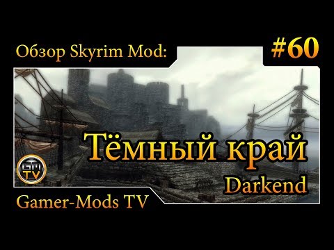 ֎ Темный Край / Darkend ֎ Обзор мода для Skyrim ֎ #60