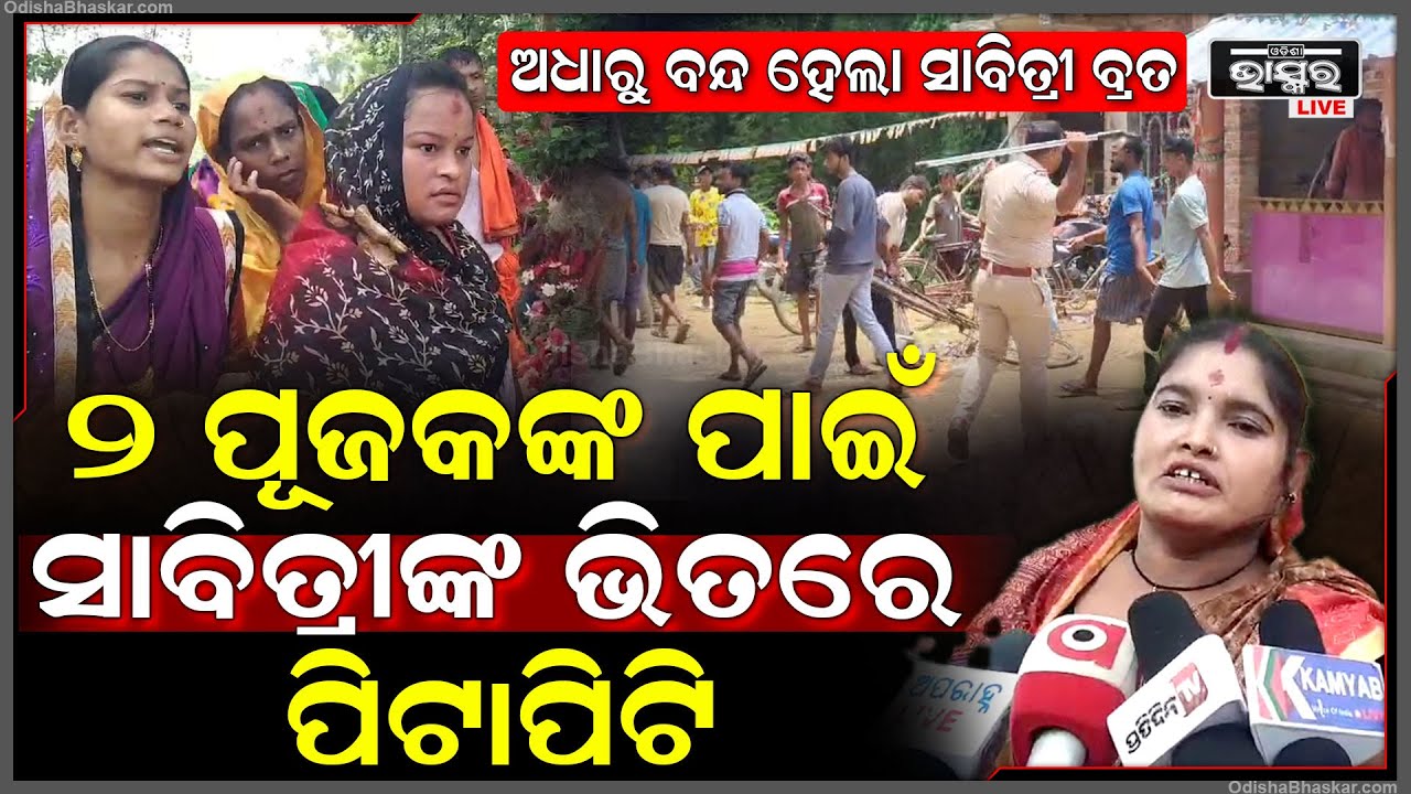 ଅଧାରୁ ବନ୍ଦ ହେଲା ସାବିତ୍ରୀ ବ୍ରତ , ୨ ପୂଜକଙ୍କ ପାଇଁ ସାବିତ୍ରୀଙ୍କ ଭିତରେ ପିଟାପିଟି , ଖବର ପାଇ ଦୌଡି ଆସିଲେ ପୋଲିସ