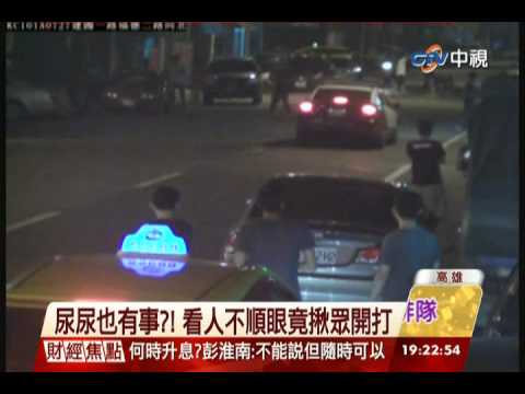 中視新聞》尿尿也有事？！ 看人不順眼竟揪眾開打