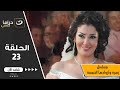 Zohra W Azwagha El Khamsa 23 23 زهرة وأزواجها الخمسة 