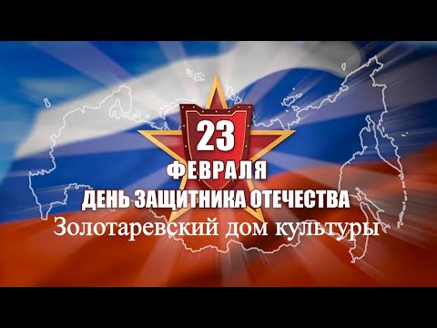 Ставропольский Край.2020-с.Золотарëвка.ДЕНЬ ЗАЩИТНИКА
