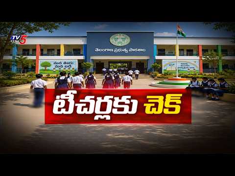 టీచర్లకు చెక్..Education Department Focus on Teacher Attendance in Telangana | TV5 News - TV5NEWS