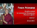 Геше Лхакдор. Учения по сочинению Нагарджуны «Письмо к другу». Занятие 1