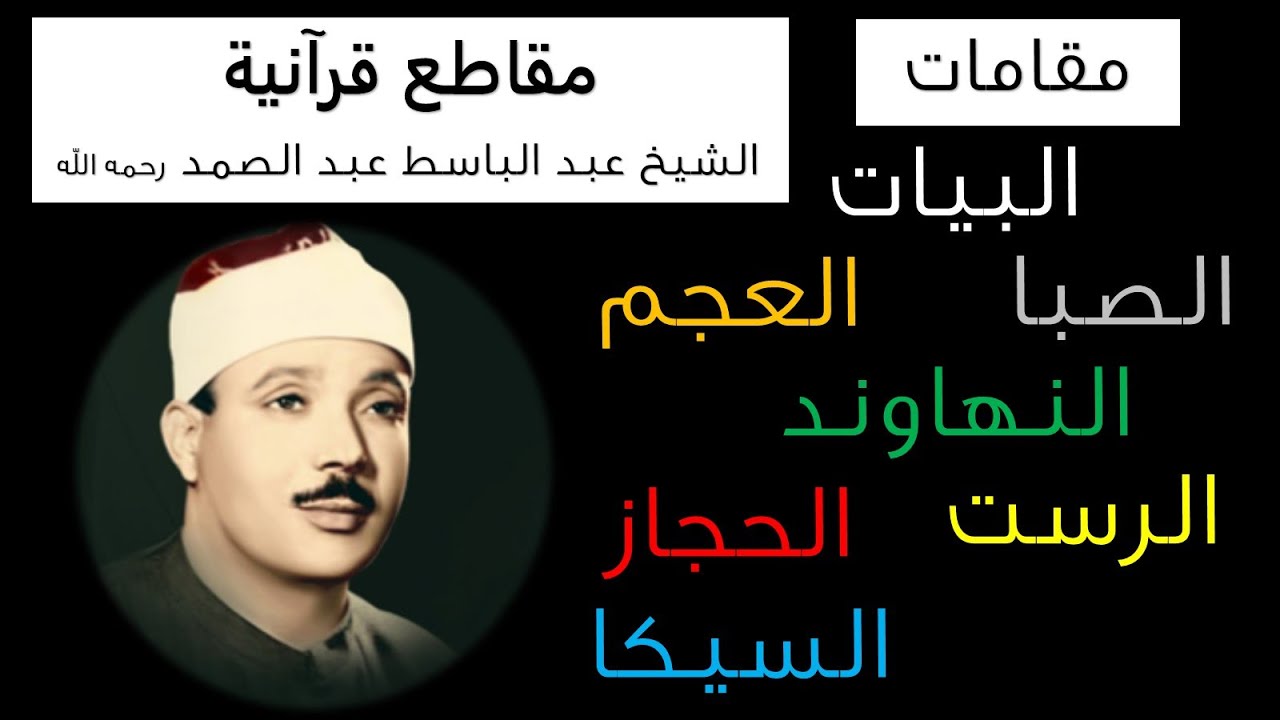 مقاطع قرآنية - الشيخ عبد الباسط عبد الصمد رحمه الله - 7 مقامات صوتية