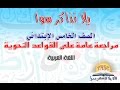 مراجعة عامة على قواعد نحو الصف الخامس الإبتدائي مع التمارين الكتييير