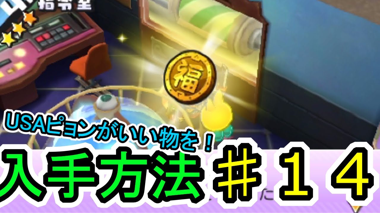 妖怪ウォッチ月兎組 １４ Usaピョンの出たがりクイズに全問正解すると 妖怪ウォッチバスターズ月兎組を実況プレイ Youtube