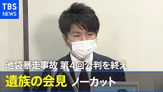 【ノーカット】池袋暴走事故 第４回公判終了後の松永拓也さん会見（2021年1月19日）