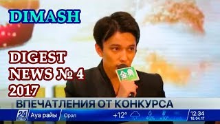 ДИМАШ / DIMASH - Подборка Новостей №4 / Digest News №4 (архив/archive) 2017 (SUB)