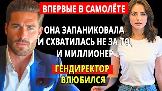 видео: Первый полёт — она ЗАПАНИКОВАЛА, схватилась за НЕПРАВИЛЬНОЕ МЕСТО… и ГЕНДИРЕКТОР-МИЛЛИОНЕР ВЛЮБИЛСЯ! картинка: Первый полёт — она ЗАПАНИКОВАЛА, схватилась за НЕПРАВИЛЬНОЕ МЕСТО… и ГЕНДИРЕКТОР-МИЛЛИОНЕР ВЛЮБИЛСЯ!
