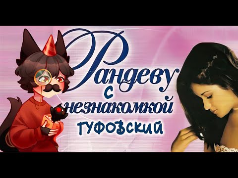 ГУФОВСКИЙ — ? РАНДЕВУ С НЕЗНАКОМКОЙ! ?CKAHДAЛЬНЫЙ CTPИМ!