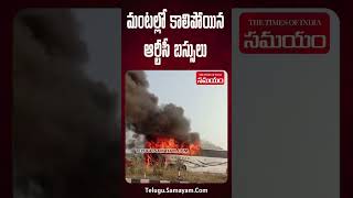 Two APSRTC buses Caught Fire | Suryapet | Vijayawada Highway | Samayam Telugu screenshot 5