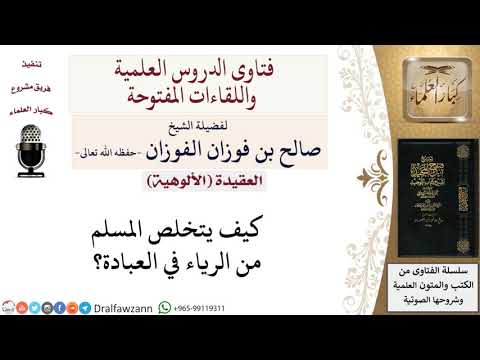 كيف يتخلص المسلم من الرياء في العبادة؟ لمعالي الشيخ صالح الفوزان