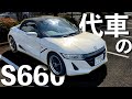 【POV】ビート預けたら代車がライトチューンのS660だった　高速道路編