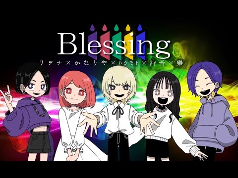 【歌ってみた】Blessing/halyosy 【合唱】