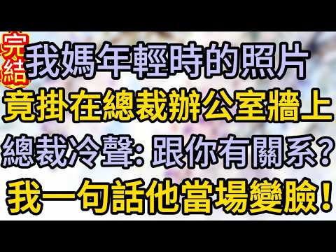 我媽年輕時的照片，竟掛在總裁辦公室牆上，總裁冷聲：跟你有關系？我一句話，他當場變臉！