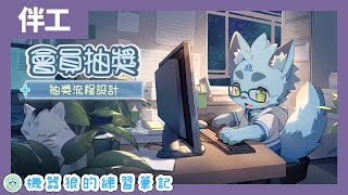 【伴工陪聊】08/07｜會員抽獎機制設計中！機器狼的夜貓書房！【Twitch．YouTube】