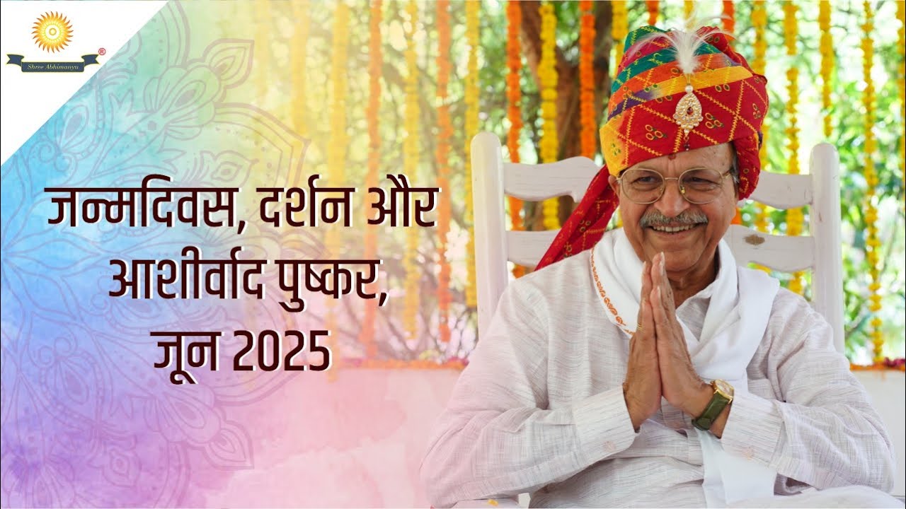जन्मदिवस दर्शन एवं आशीर्वाद - जून 2025