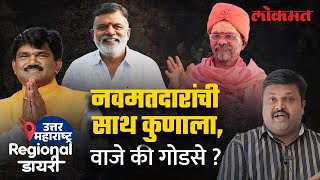 Nashik Lok Sabha : Rajabhau Waje की पुन्हा Hemant Godse, मतदारांचा कौल कुणाला?